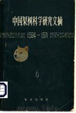中国果树科学研究文摘 1964-1961 1980 PDF电子版封面 16144·2169 中国农业科学院果树研究所编