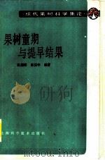 果树童期与提早结果 1989 PDF电子版封面 753230549X 沈德绪,林伯年编著
