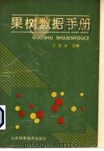 果树数据手册 1990 PDF电子版封面 7533107683 王世全主编