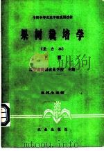 果树栽培学 北方本 上 1979 PDF电子版封面 7109008460 辽宁省熊岳农业学校主编