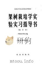果树栽培学实验实习指导书 南方本 1980 PDF电子版封面 16144·2235 华南农学院主编