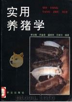 实用养猪学 1992 PDF电子版封面 7109026604 李汝敏等编著