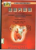 猪营养需要 第十次修订版 1998 PDF电子版封面 7810029738 美国国家研究委员会著;谯仕彦等译
