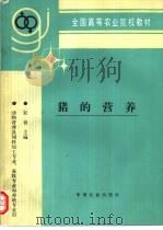 猪的营养 1995 PDF电子版封面 7109032485 宋育主编