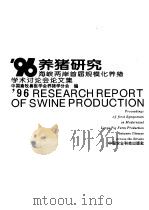 96养猪研究 海峡两岸首次规模化养猪学术研讨会论文集 1998 PDF电子版封面 7801195671 中国畜牧兽医学会养猪学分会编