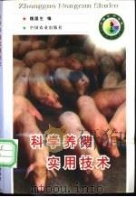 科学养猪实用技术 1998 PDF电子版封面 7109051021 魏国生编