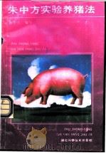 朱中方实验养猪法 1992 PDF电子版封面 7535207561 朱中方编著