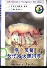 高产母猪及仔猪快速饲养 1998 PDF电子版封面 7109049027 朱秋云,赵勇等编著