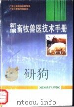 新编畜牧兽医技术手册 1993 PDF电子版封面 7805658099 广西壮族自治区畜牧局编写