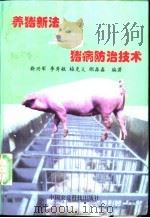 养猪新法与猪病防治技术 1998 PDF电子版封面 7801194446 靳兴军等编著