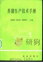 养猪生产技术手册 1990 PDF电子版封面 7109014312 李炳坦等主编