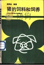 猪的饲料和饲养   1990  PDF电子版封面  7533703278  吴晋强编著 