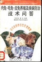 肉兔、毛兔、皮兔养殖及疾病技术问答 1994 PDF电子版封面 7535713696 张晓梅,蔡荣编著