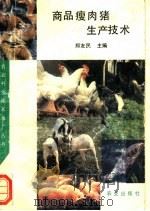 商品瘦肉猪生产技术 1993 PDF电子版封面 7109025861 郑友民主编