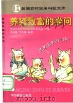 养猪致富的学问 1998 PDF电子版封面 7503819804 黄功俊,李玉冰编著(北京市农业学校牧医系)