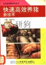 快速高效养猪新技术 1993 PDF电子版封面 7800960072 陈世凯编著