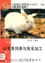 长毛兔饲养与兔毛加工 1992 PDF电子版封面 7110025211 张宝庆编著
