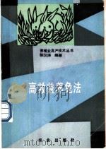 高效益养兔法 1991 PDF电子版封面 710902217X 徐汉涛编著