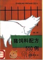猪饲料配方550例 第2版 1989 PDF电子版封面 7800225259 李文英编