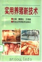 实用养猪新技术 1997 PDF电子版封面 7538830472 魏国生,王希彪主编