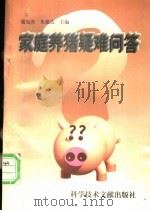 家庭养猪疑难问答 1993 PDF电子版封面 7502321837 席克奇,朱德达主编;丁加刚等编