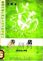 养猪知识 中级本 1984 PDF电子版封面 7109004171 山西农业大学编
