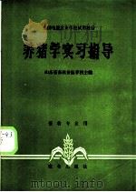 养猪学实习指导（1981 PDF版）