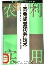 肉兔成套饲养技术 1992 PDF电子版封面 7040036436 重庆市教育委员会编