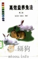 高效益养兔法 第2版 1997 PDF电子版封面 7109048047 徐汉涛,杭榴玉编著
