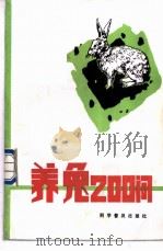 养兔200问 1985 PDF电子版封面 7110010716 韩俊彦等编写