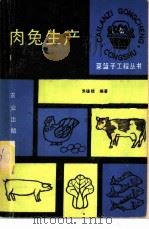 肉兔生产 1990 PDF电子版封面 7109016390 朱瑾佳编著