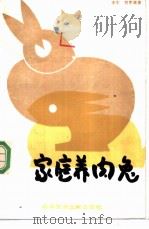 家庭养肉兔 1988 PDF电子版封面 7502305432 李东,刘军编著