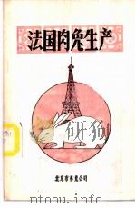 法国肉兔生产  供农村户养兔与工厂化养兔用（ PDF版）
