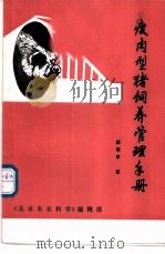 瘦肉型猪饲养管理手册（ PDF版）