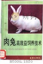 肉兔高效益饲养技术 1993 PDF电子版封面 7800227715 陶岳荣等编著