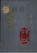 猪解剖图谱 1992 PDF电子版封面 7109022919 林辉等编著