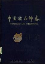 中国猪品种志 1986 PDF电子版封面 16119·0889 《中国猪品种志》编写组编写