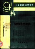 猪的遗传改良   1994  PDF电子版封面  7109028593  彭中镇主编 