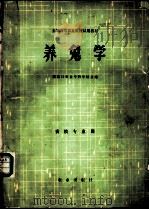 养兔学 1981 PDF电子版封面 16144·2257 张家口农业专科学校主编