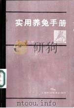 实用养兔手册 1986 PDF电子版封面 16119·884 严忠慎主编
