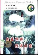 肉兔饲养技术问答 1998 PDF电子版封面 7109049914 谷子林编著