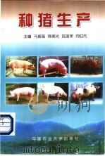种猪生产 1999 PDF电子版封面 7810661469 马振强等主编
