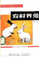农村养兔 1984 PDF电子版封面 16051·1030 勤奋编著