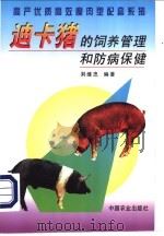 迪卡猪的饲养管理和防病保健 高产优质高效瘦肉型配套系猪 1999 PDF电子版封面 7109054985 荆继忠编著