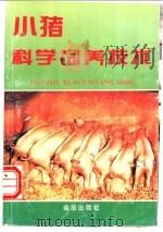 小猪科学饲养技术 1997 PDF电子版封面 7508203542 苏振环,陈隆编著