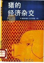 猪的经济杂交 1992 PDF电子版封面 7537203083 祝盘大编著