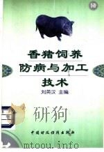 香猪饲养防病与加工技术 1997 PDF电子版封面 7500533071 刘英汉主编