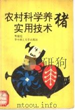 农村科学养猪实用技术 1993 PDF电子版封面 7560907768 韦绍红著