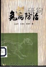 兔病防治（1981 PDF版）