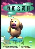 猪配合饲料 1998 PDF电子版封面 750232996X 张俊等编著